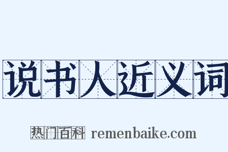 说书人近义词是什么意思的图片